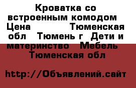 Кроватка со встроенным комодом › Цена ­ 5 500 - Тюменская обл., Тюмень г. Дети и материнство » Мебель   . Тюменская обл.